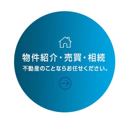 物件紹介・売買・相続　不動産のことならお任せください