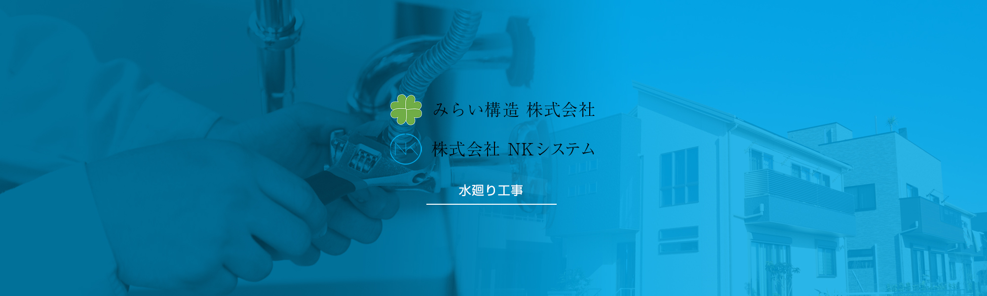 水廻り工事