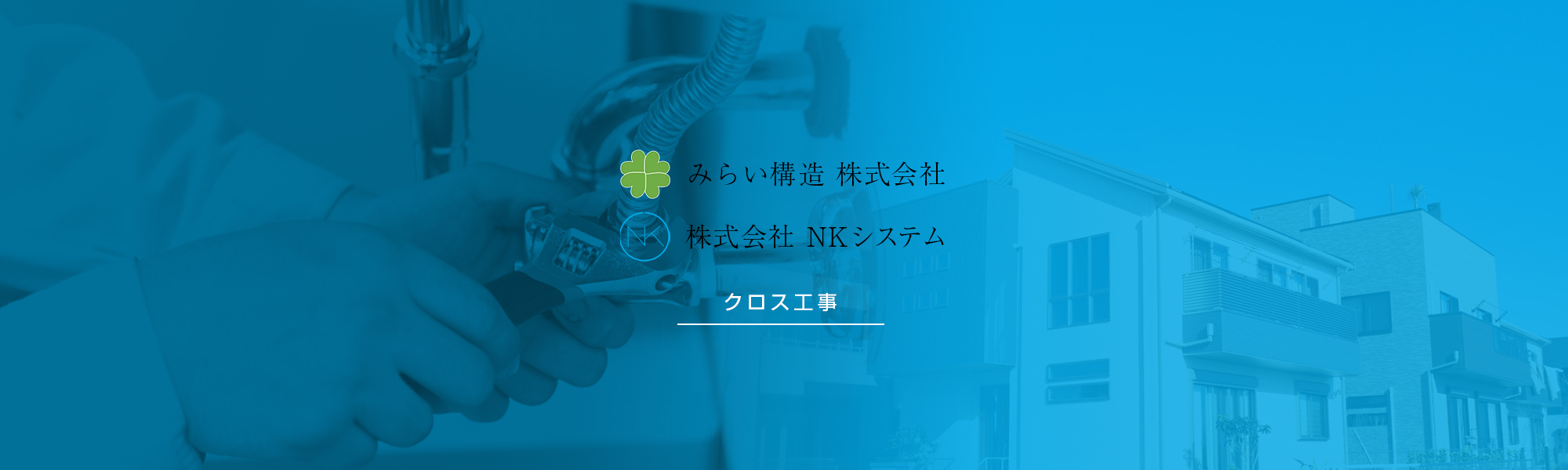 クロス工事